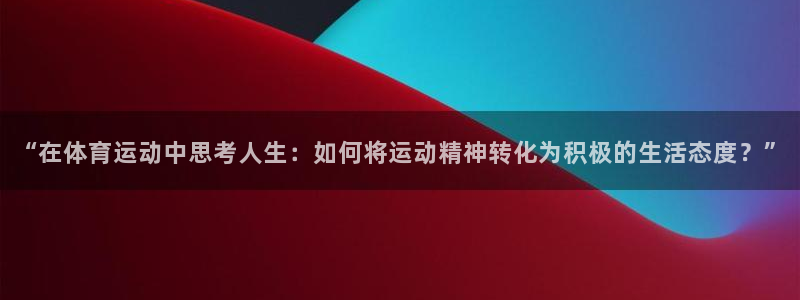 3377体育官方正版app娱乐首页官网下载：“在体育