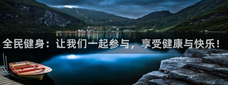 3377体育官网下载平台APP：全民健身：让我们一起