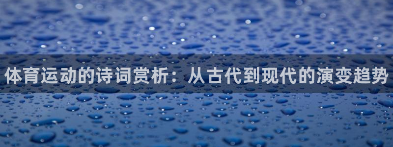 3377体育官网下载平台APP：体育运动的诗词赏析：