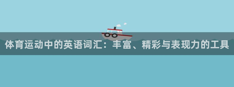 3377体育官方平台体育：体育运动中的英语词汇：丰富