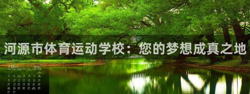 3377体育官方正版app新能源：河源市体育运动学校：您的梦