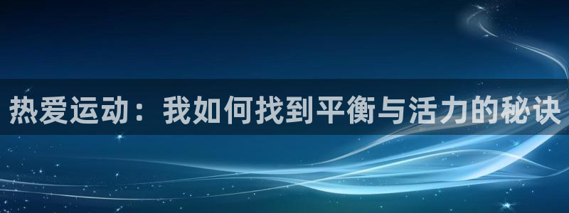 海南3377体育官网下载：热爱运动：我如何找到平衡与