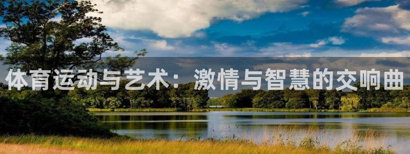 3377体育官网下载娱乐：体育运动与艺术：激情与智慧的交响曲