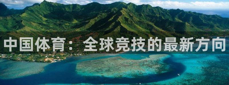 3377体育官网下载平台注册要钱吗是真的吗：中国体育