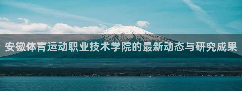 3377体育官网下载平台APP：安徽体育运动职业技术