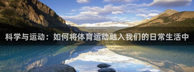  3377体育是干嘛的：科学与运动：如何将体育运动融入我们的日