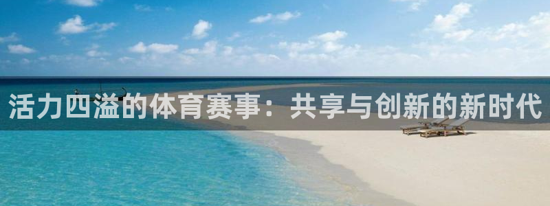 3377体育不出款：活力四溢的体育赛事：共享与创新的新时代
