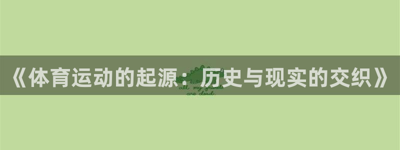 3377体育可信吗：《体育运动的起源