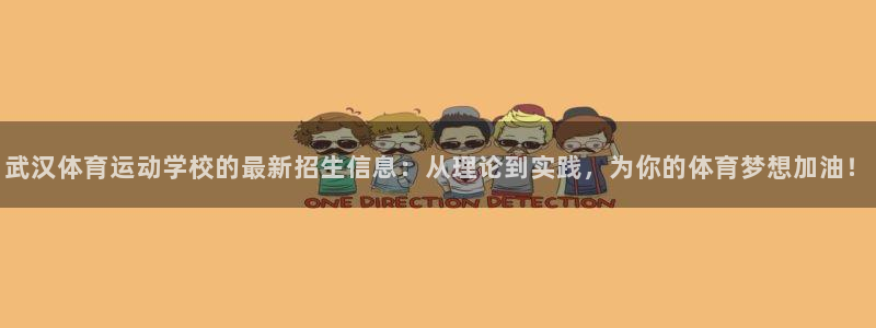  3377体育提款失败的原因分析：武汉体育运动学校的最新招生信
