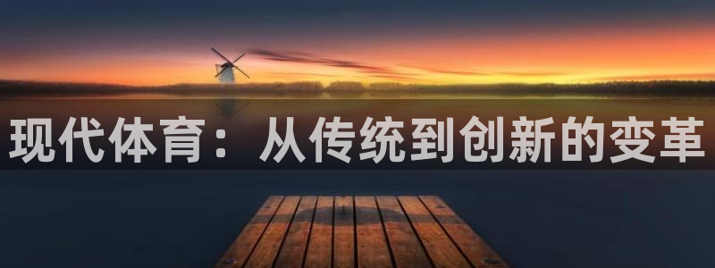 3377体育：现代体育：从传统到创新的变革