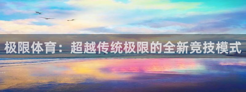  3377体育app属不属于病毒应用：极限体育：超越传统极限的