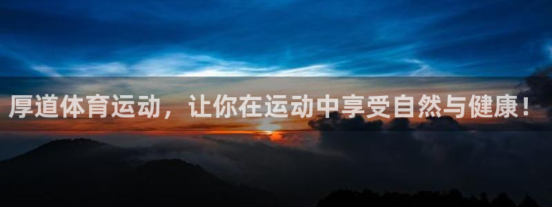 3377体育合法吗：厚道体育运动，让你在运动中享受自然与健康
