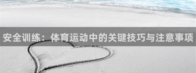 3377体育可信吗：安全训练：体育运动中的关键技巧与注意事项