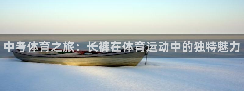  3377体育是正规平台吗还是黑金：中考体育之旅：长裤在体育运