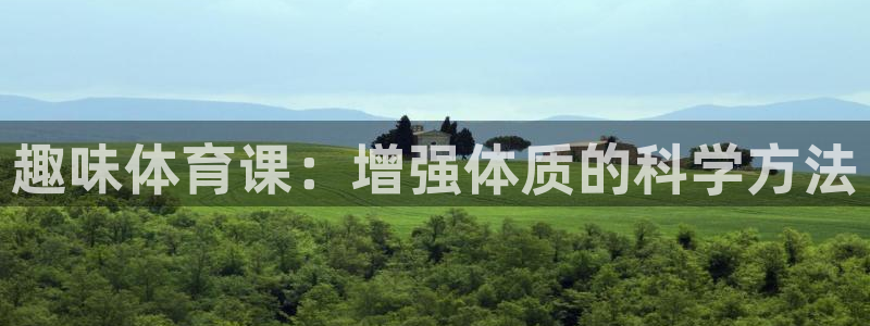 3377体育最厉害三个平台：趣味体育
