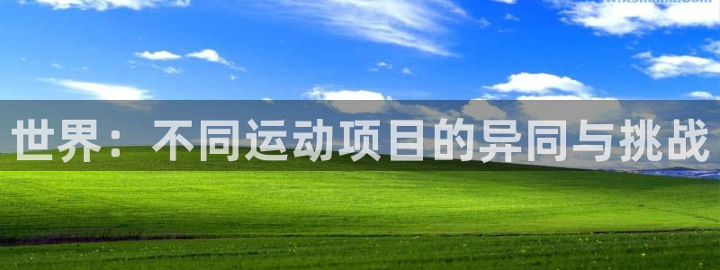 3377体育现在叫什么：世界：不同运