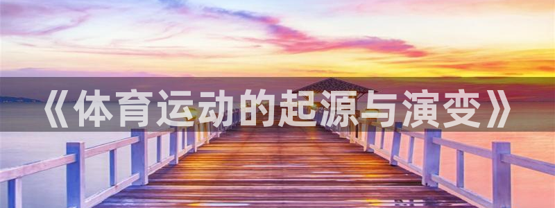 3377体育官网：《体育运动的起源与