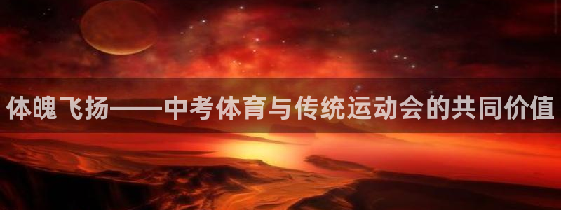 3377体育官网下载平台假的吗是真的吗：体魄飞扬——