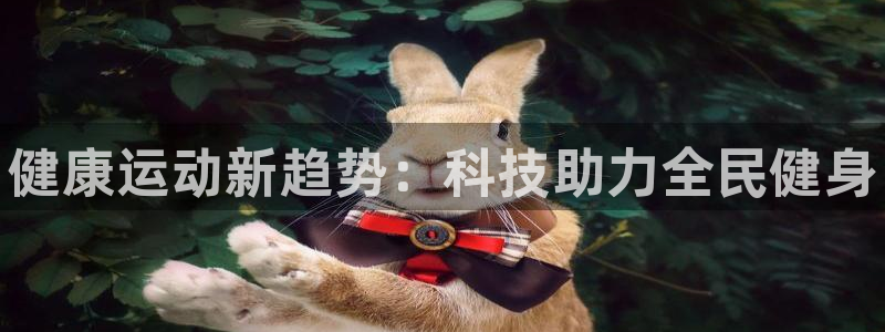 3377体育官方正版app娱乐首页官网下载：健康运动