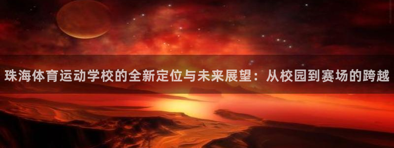 3377体育官方正版app集团官网首页网址:珠海体育运动学校