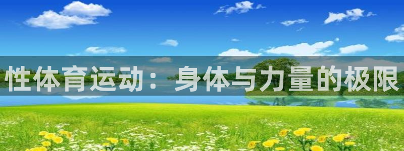 3377体育官网下载平台假的吗是真的吗：性体育运动：