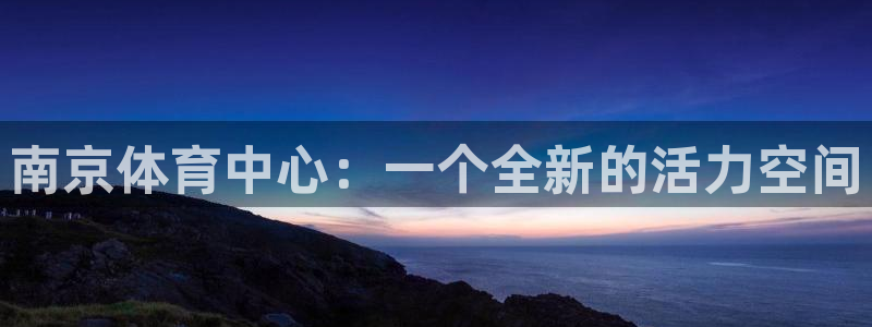 3377体育官方正版app集团logo：南京体育中心