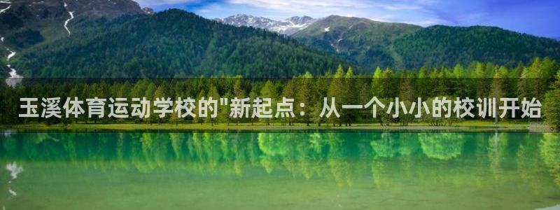 3377体育官网下载开户：玉溪体育运动学校的\