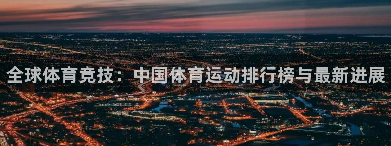 3377体育官网下载平台是正规平台吗：全球体育竞技：
