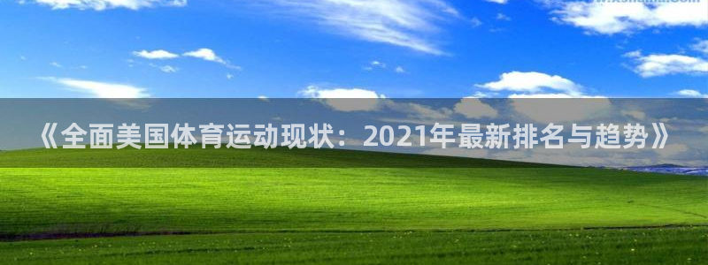 3377体育官网下载招商电话是多少：《全面美国体育运