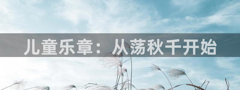 海南3377体育官网下载：儿童乐章：从荡秋千开始