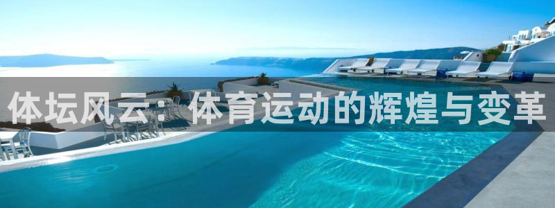 3377体育官网下载招商电话地址：体坛风云：体育运动