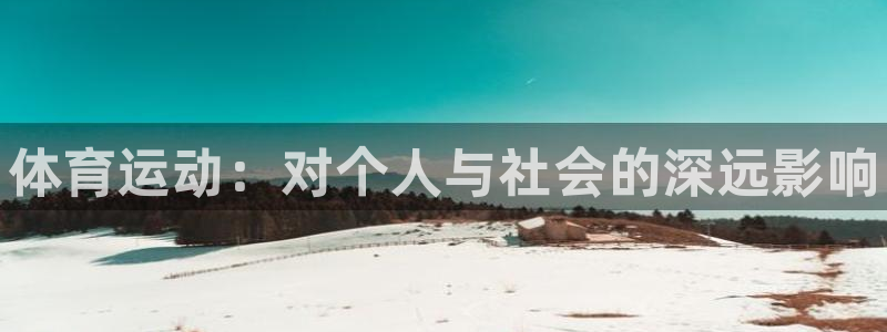 3377体育官方正版app神州:体育运动:对个人与社会的深远