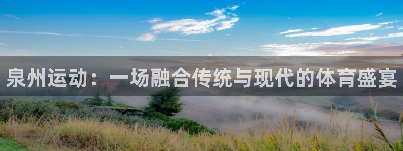 3377体育官网下载招商电话号码是多少号:泉州运动:一场融合