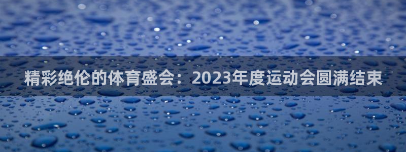 3377体育官网下载平台注册要钱吗:精彩绝伦的体育盛会:20