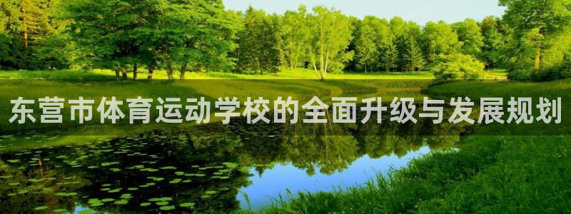 3377体育官网下载招商电话地址查询:东营市体育运动学校的全