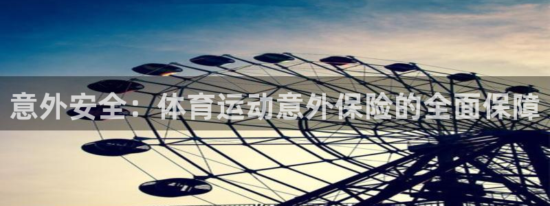 3377体育官方正版app集团logo：意外安全：体