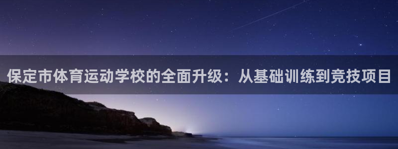 3377体育官网下载平台假的吗是真的吗：保定市体育运